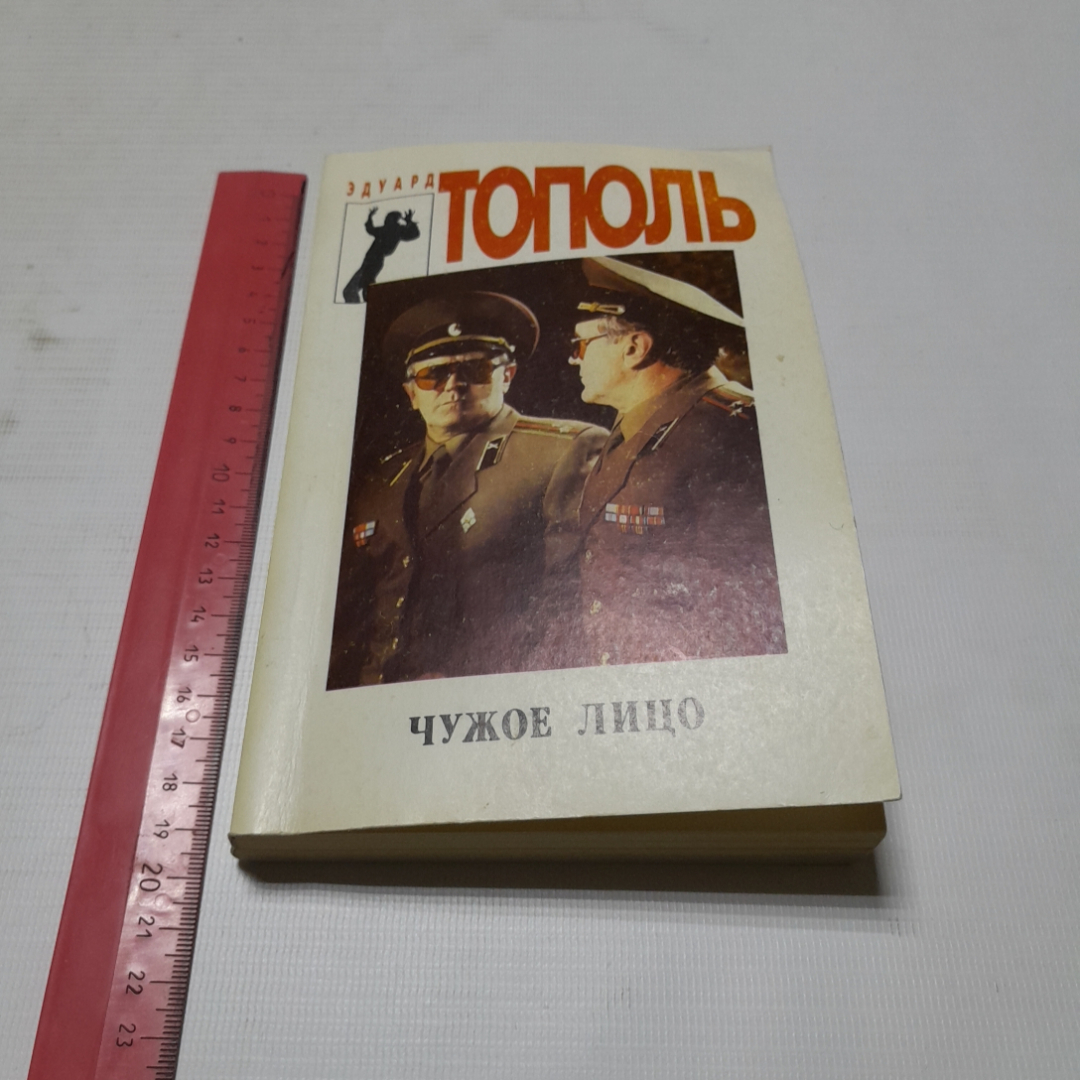 Чужое лицо, Эдуард Тополь. Издательство Спикс, 1994г. Картинка 6