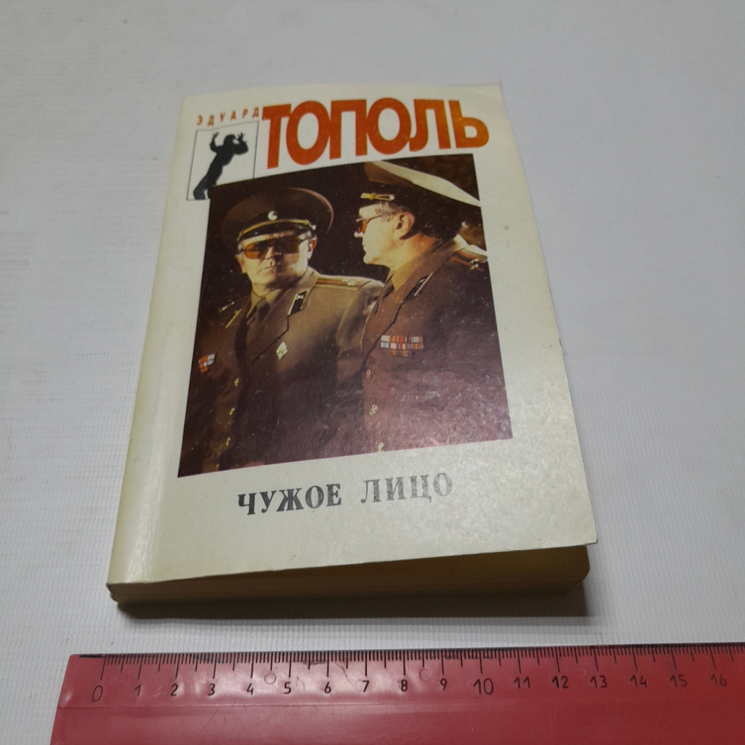 Чужое лицо, Эдуард Тополь. Издательство Спикс, 1994г. Картинка 7