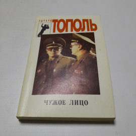 Чужое лицо, Эдуард Тополь. Издательство Спикс, 1994г