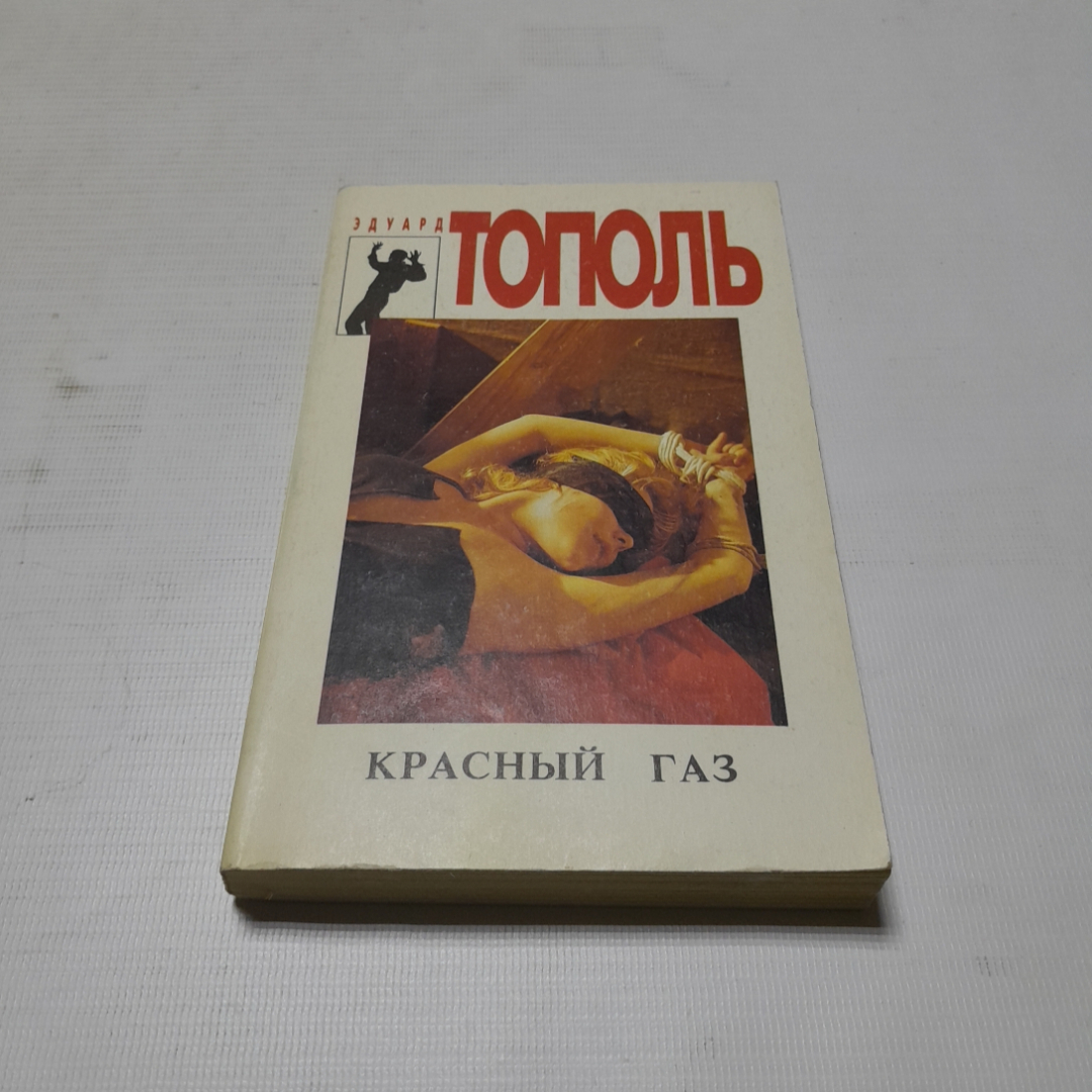 Красный газ, Эдуард Тополь. Издательство Спикс, 1994г. Картинка 1