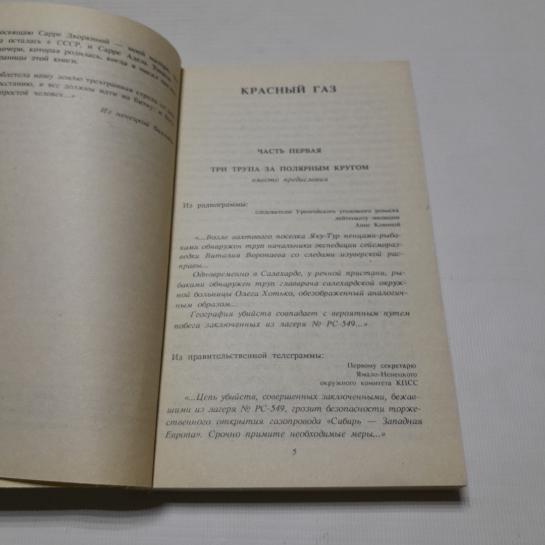 Красный газ, Эдуард Тополь. Издательство Спикс, 1994г. Картинка 3