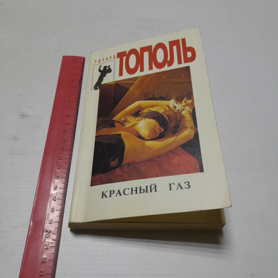 Красный газ, Эдуард Тополь. Издательство Спикс, 1994г. Картинка 8