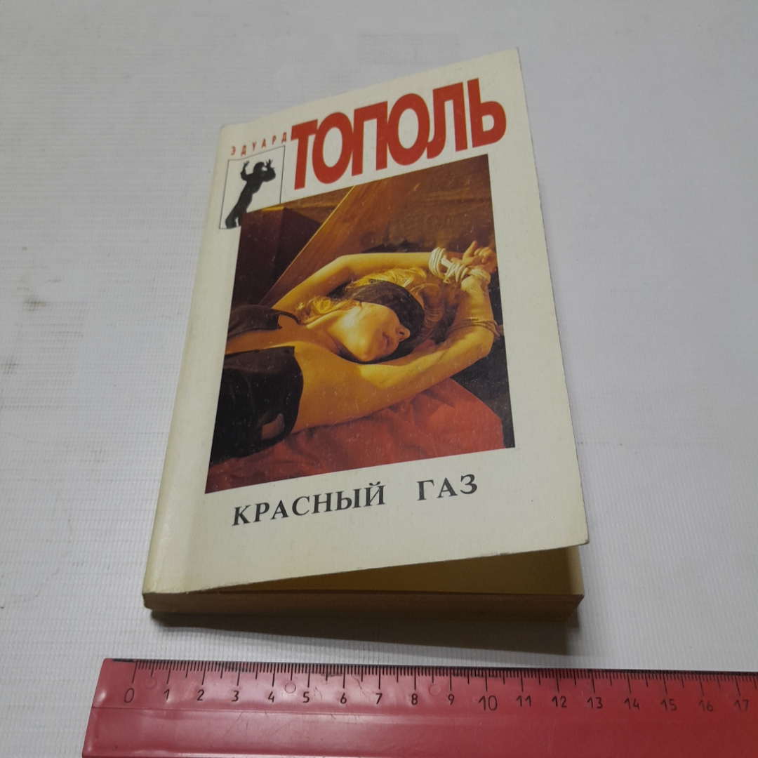 Красный газ, Эдуард Тополь. Издательство Спикс, 1994г. Картинка 9