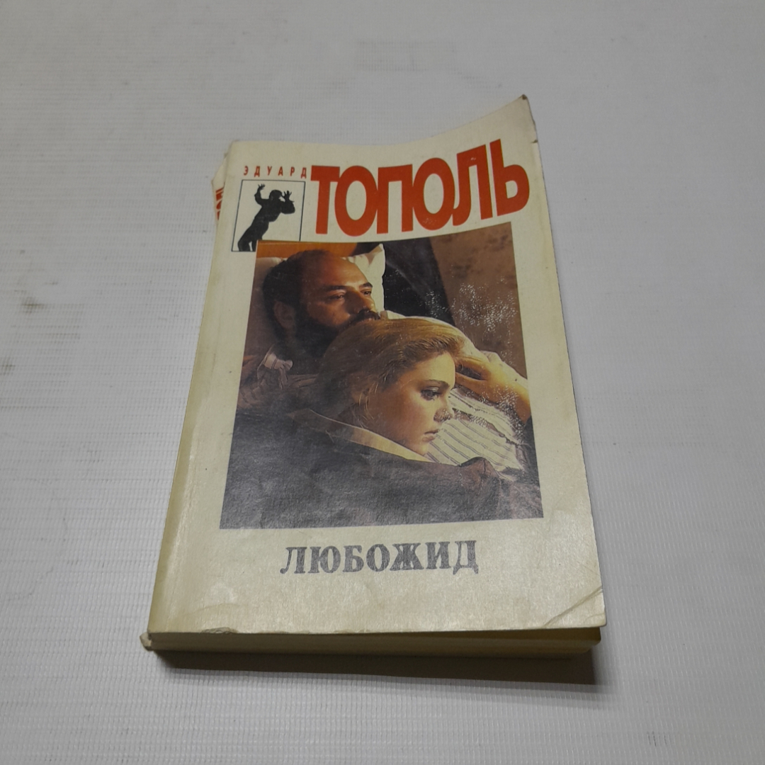 Любожид, Эдуард Тополь. Издательство Спикс, 1994г. Картинка 1