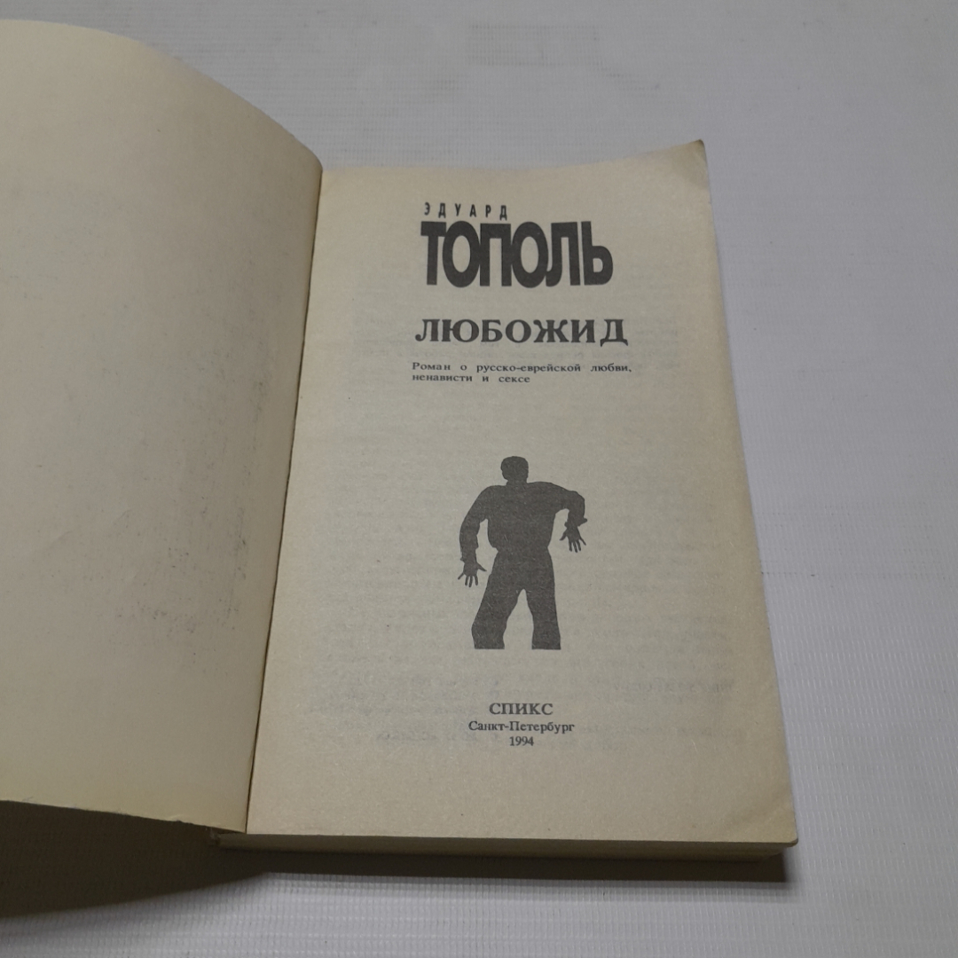 Любожид, Эдуард Тополь. Издательство Спикс, 1994г. Картинка 2