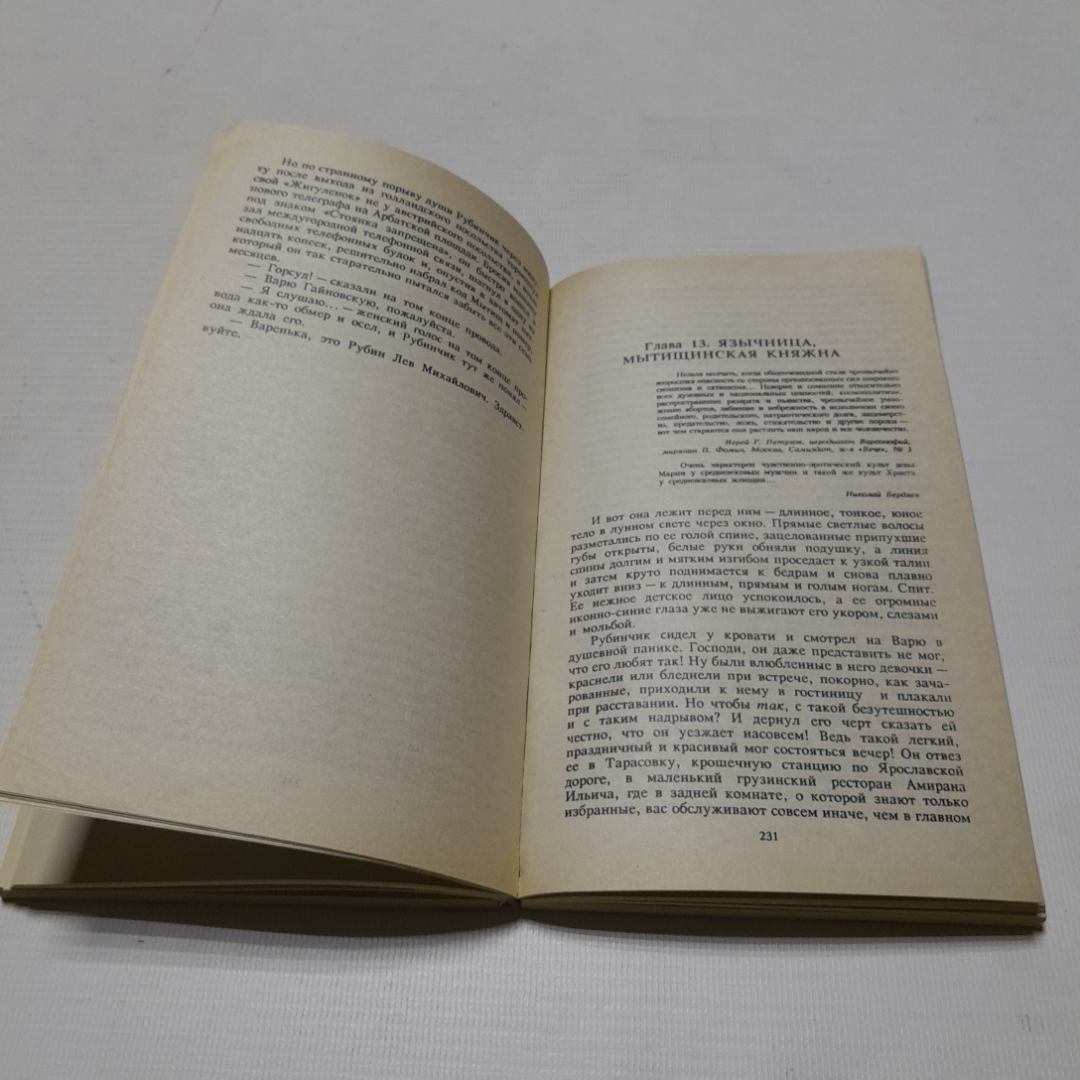 Любожид, Эдуард Тополь. Издательство Спикс, 1994г. Картинка 4