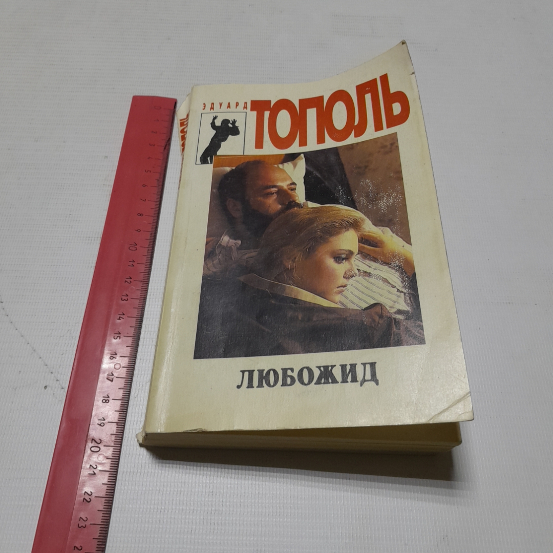 Любожид, Эдуард Тополь. Издательство Спикс, 1994г. Картинка 7