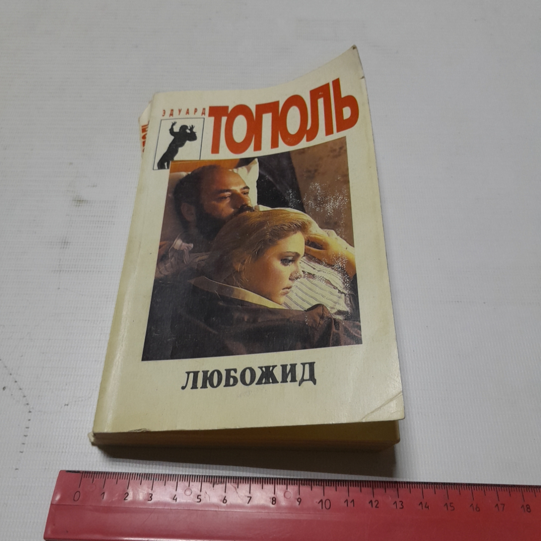 Любожид, Эдуард Тополь. Издательство Спикс, 1994г. Картинка 8