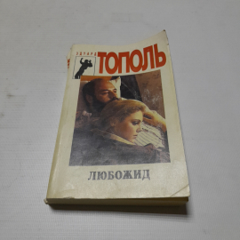 Любожид, Эдуард Тополь. Издательство Спикс, 1994г