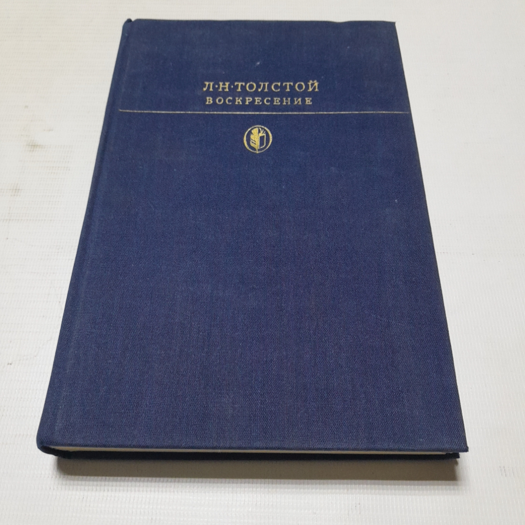 Воскресение. Л.Н. Толстой. Издательство Художественная литература, 1978г. Картинка 1