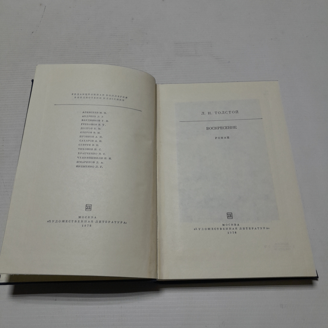 Воскресение. Л.Н. Толстой. Издательство Художественная литература, 1978г. Картинка 2