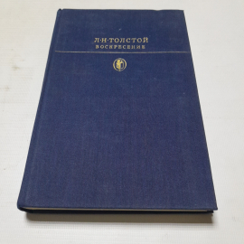 Воскресение. Л.Н. Толстой. Издательство Художественная литература, 1978г