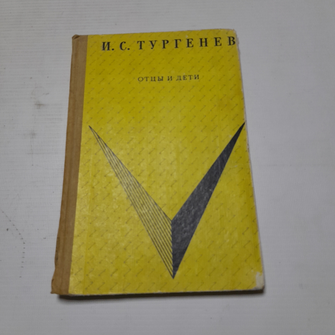 Отцы и дети, И.С. Тургенев. Изд. Детская литература, 1969г. Картинка 1