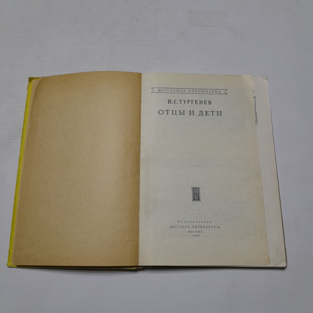 Отцы и дети, И.С. Тургенев. Изд. Детская литература, 1969г. Картинка 2