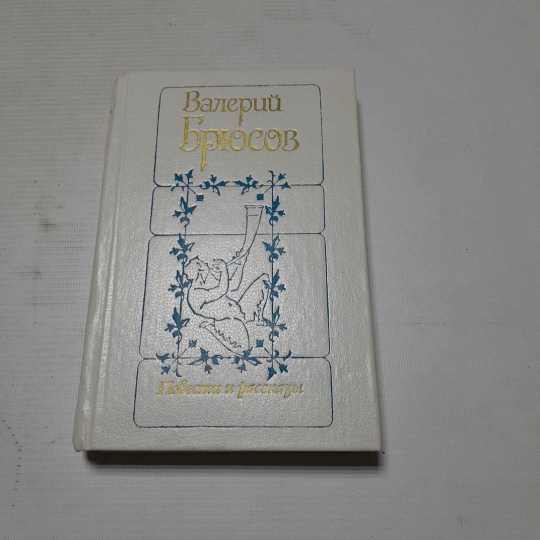 Купить Валерий Брюсов, Повести и рассказы. Изд. Советская Россия, 1983г в  интернет магазине GESBES. Характеристики, цена | 76674. Адрес Московское  ш., 137А, Орёл, Орловская обл., Россия, 302025