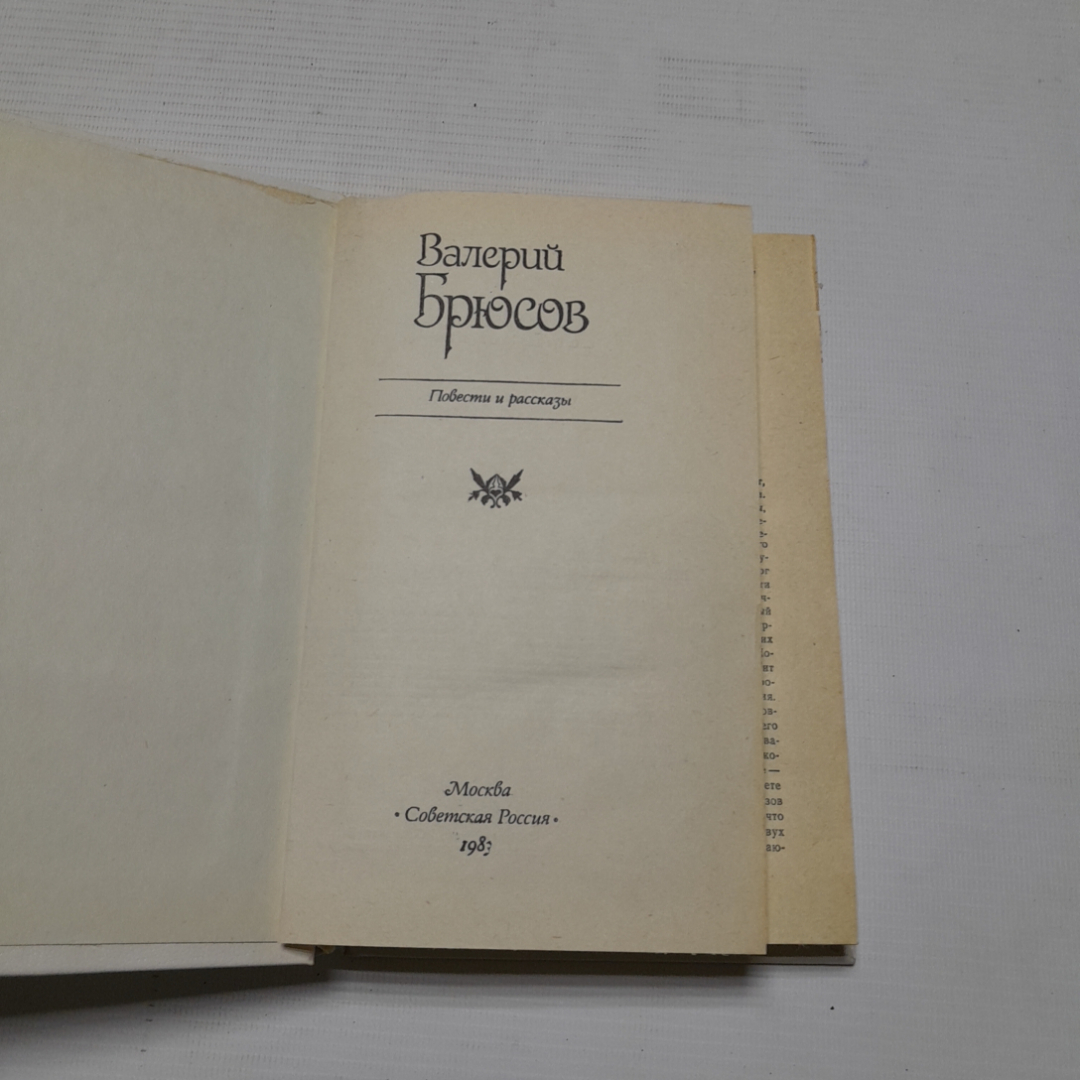 Валерий Брюсов, Повести и рассказы. Изд. Советская Россия, 1983г. Картинка 2