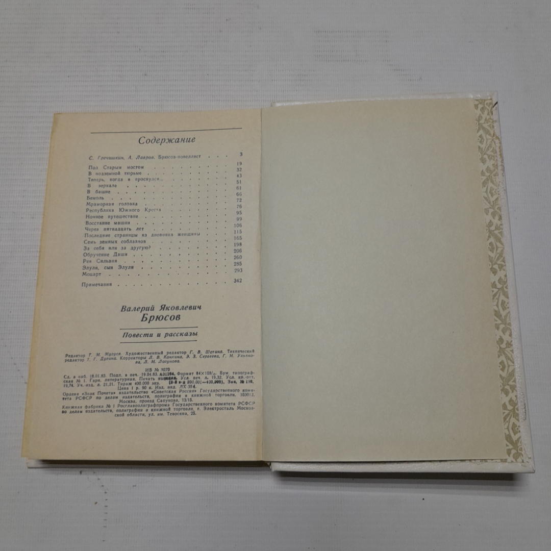 Валерий Брюсов, Повести и рассказы. Изд. Советская Россия, 1983г. Картинка 5