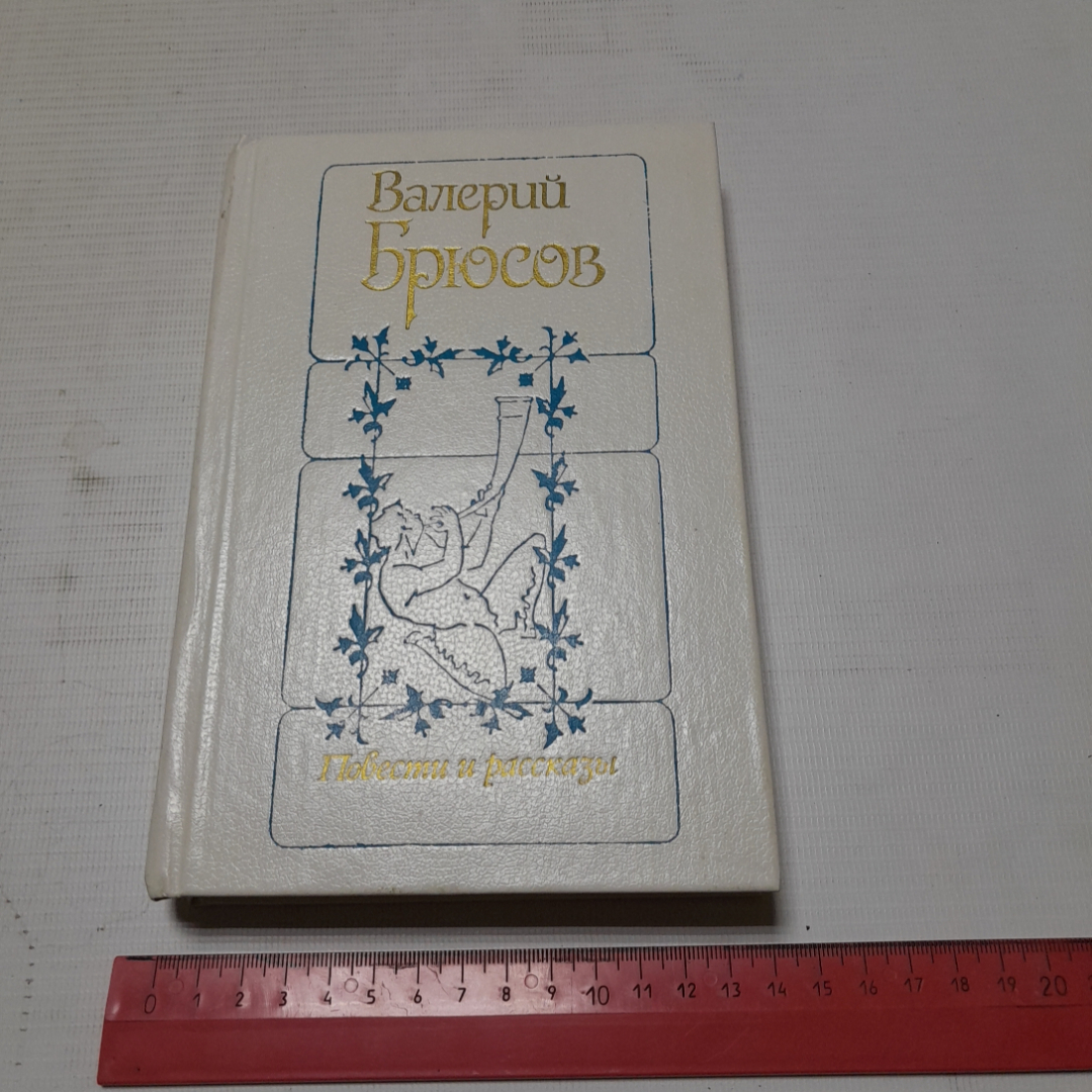 Валерий Брюсов, Повести и рассказы. Изд. Советская Россия, 1983г. Картинка 9