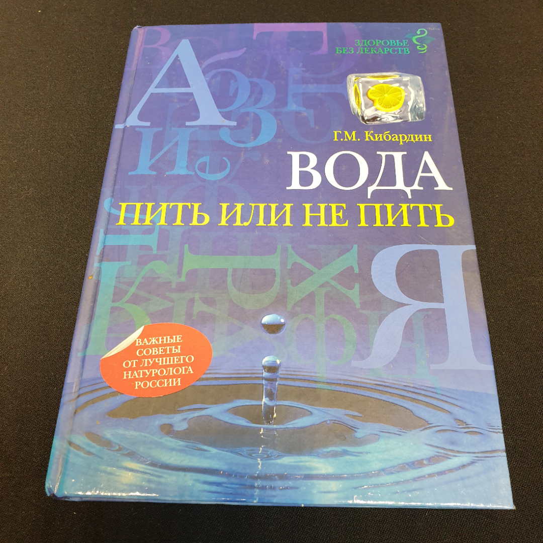 Вода. Пить или не пить. Г.М. Кибардин. ЭКСМО, 2012г. Картинка 1