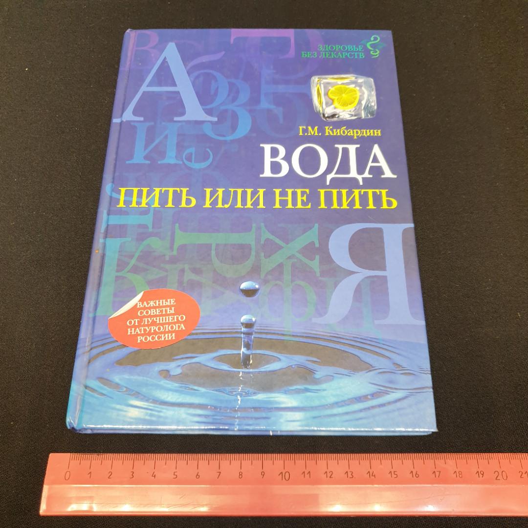 Вода. Пить или не пить. Г.М. Кибардин. ЭКСМО, 2012г. Картинка 9