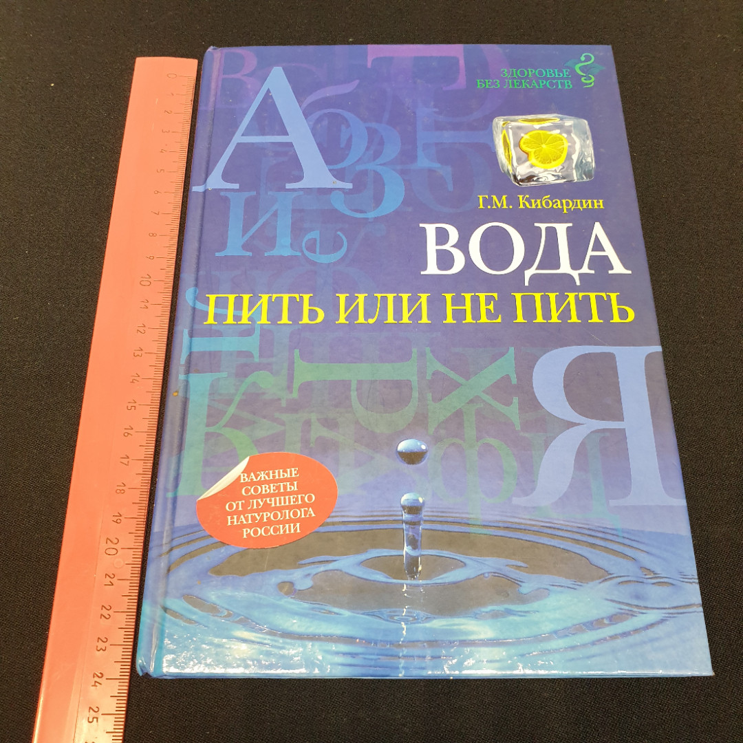 Вода. Пить или не пить. Г.М. Кибардин. ЭКСМО, 2012г. Картинка 10