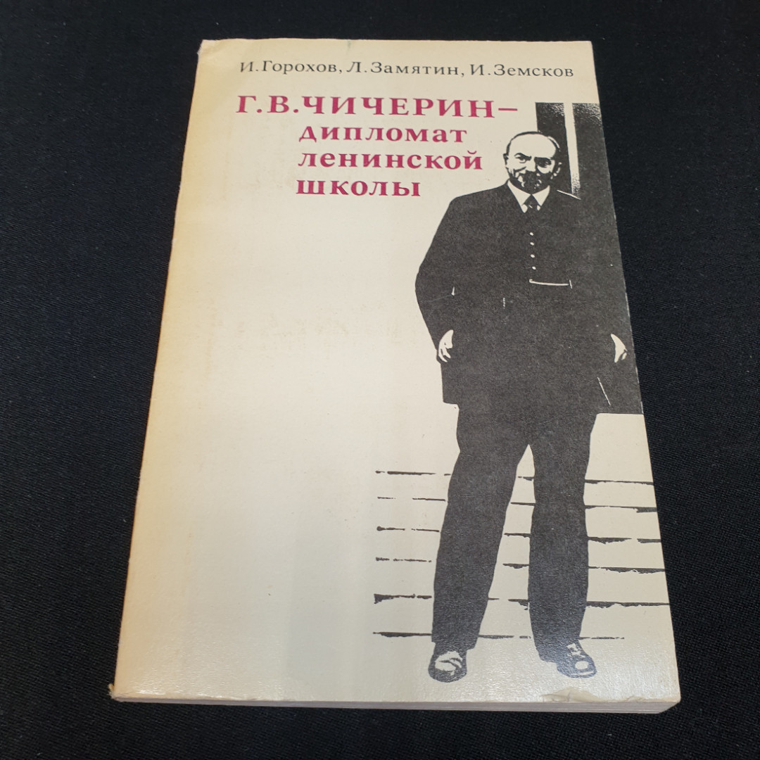 Купить Г. В. Чичерин - дипломат ленинской школы, Издательство политической  литературы, 1974г в интернет магазине GESBES. Характеристики, цена | 76677.  Адрес Московское ш., 137А, Орёл, Орловская обл., Россия, 302025