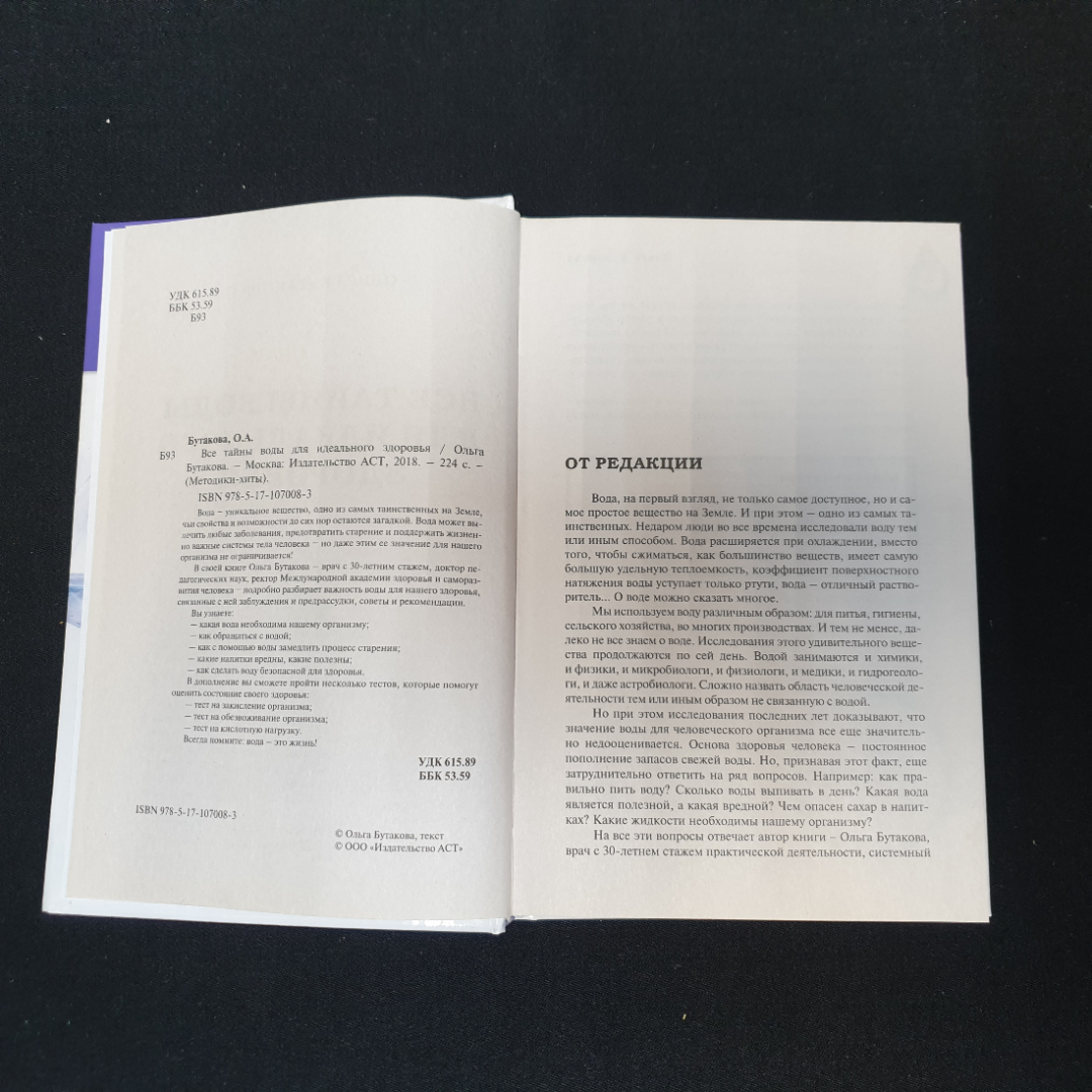 Все тайны воды для идеального здоровья. О. Бутакова. Издательство АСТ, 2018г. Картинка 2