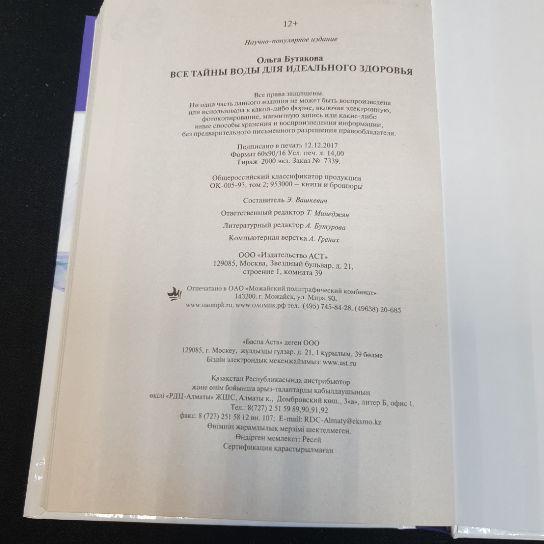 Все тайны воды для идеального здоровья. О. Бутакова. Издательство АСТ, 2018г. Картинка 6