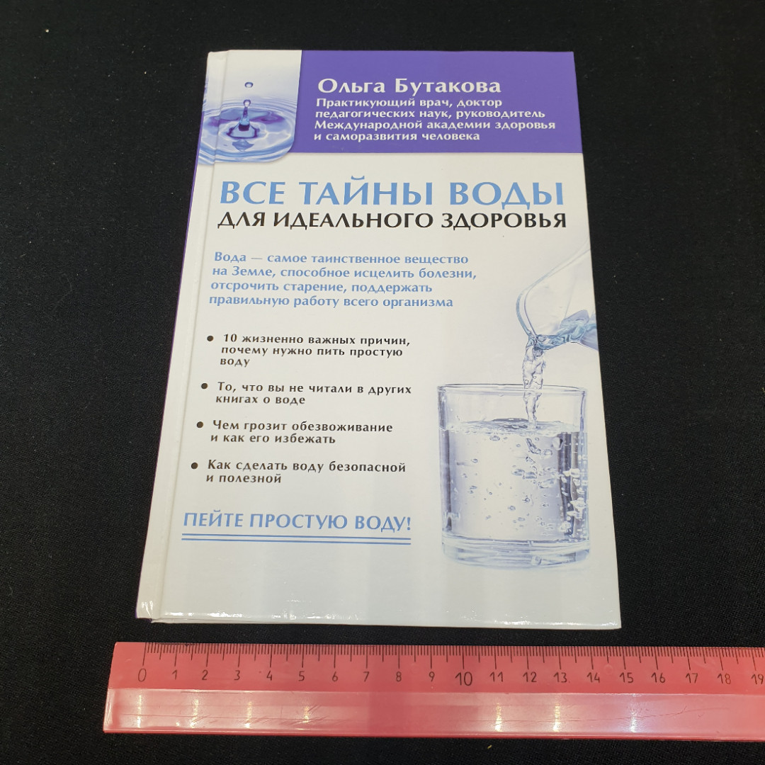 Все тайны воды для идеального здоровья. О. Бутакова. Издательство АСТ, 2018г. Картинка 9