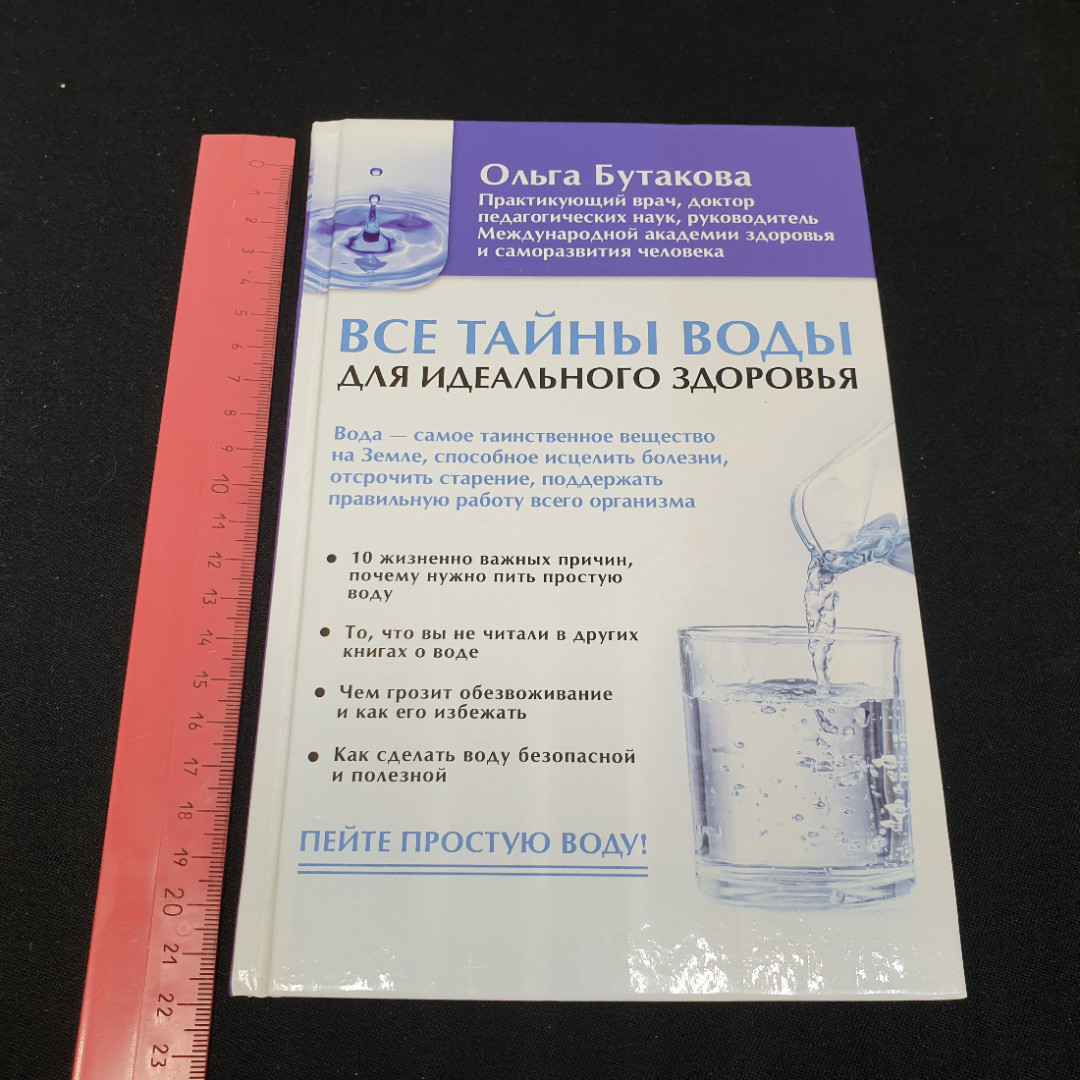 Все тайны воды для идеального здоровья. О. Бутакова. Издательство АСТ, 2018г. Картинка 10