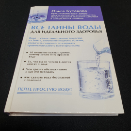 Все тайны воды для идеального здоровья. О. Бутакова. Издательство АСТ, 2018г