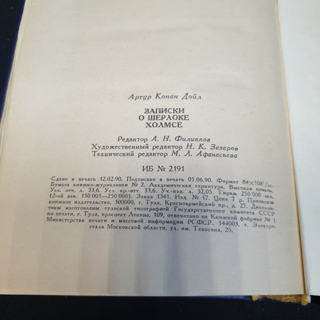 Записки о Шерлоке Холмсе. Артур Конан Дойл. Приокское книжное издательство, 1990г. Картинка 6
