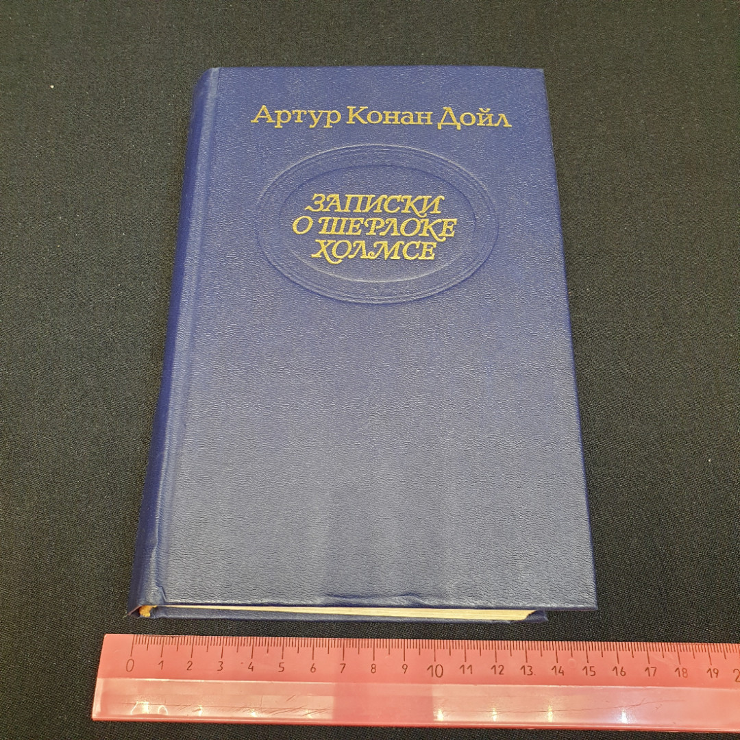 Записки о Шерлоке Холмсе. Артур Конан Дойл. Приокское книжное издательство, 1990г. Картинка 9