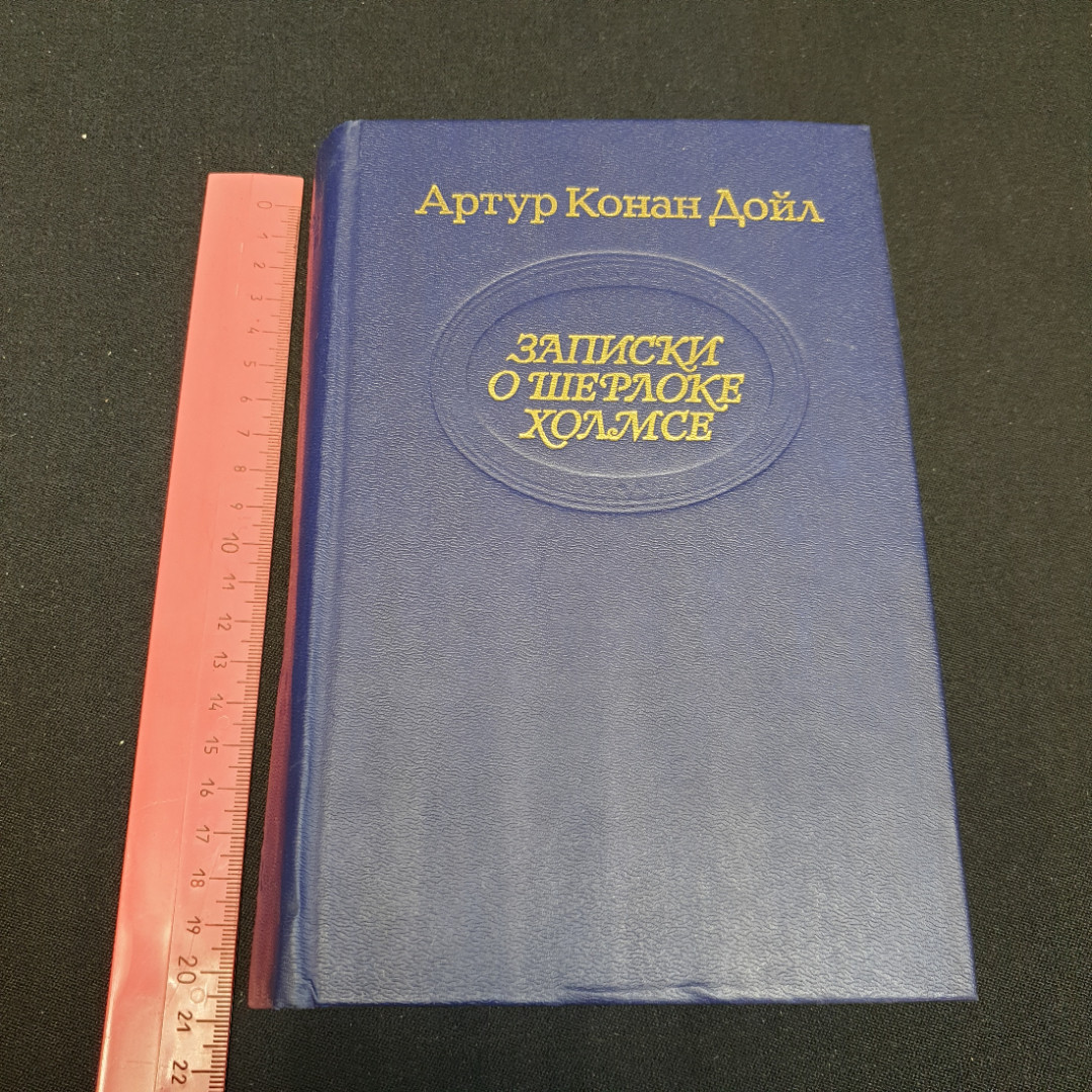 Записки о Шерлоке Холмсе. Артур Конан Дойл. Приокское книжное издательство, 1990г. Картинка 10