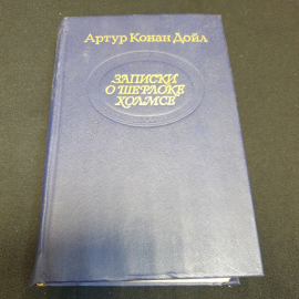 Записки о Шерлоке Холмсе. Артур Конан Дойл. Приокское книжное издательство, 1990г