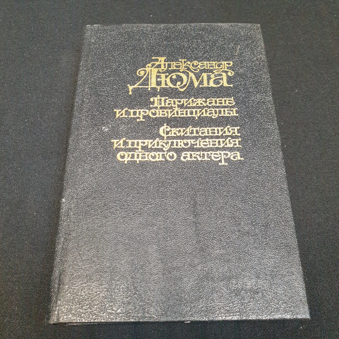 Парижане и провинциалы. Скитания и приключения одного актера. А. Дюма. Изд. Пресса, 1995г. Картинка 1