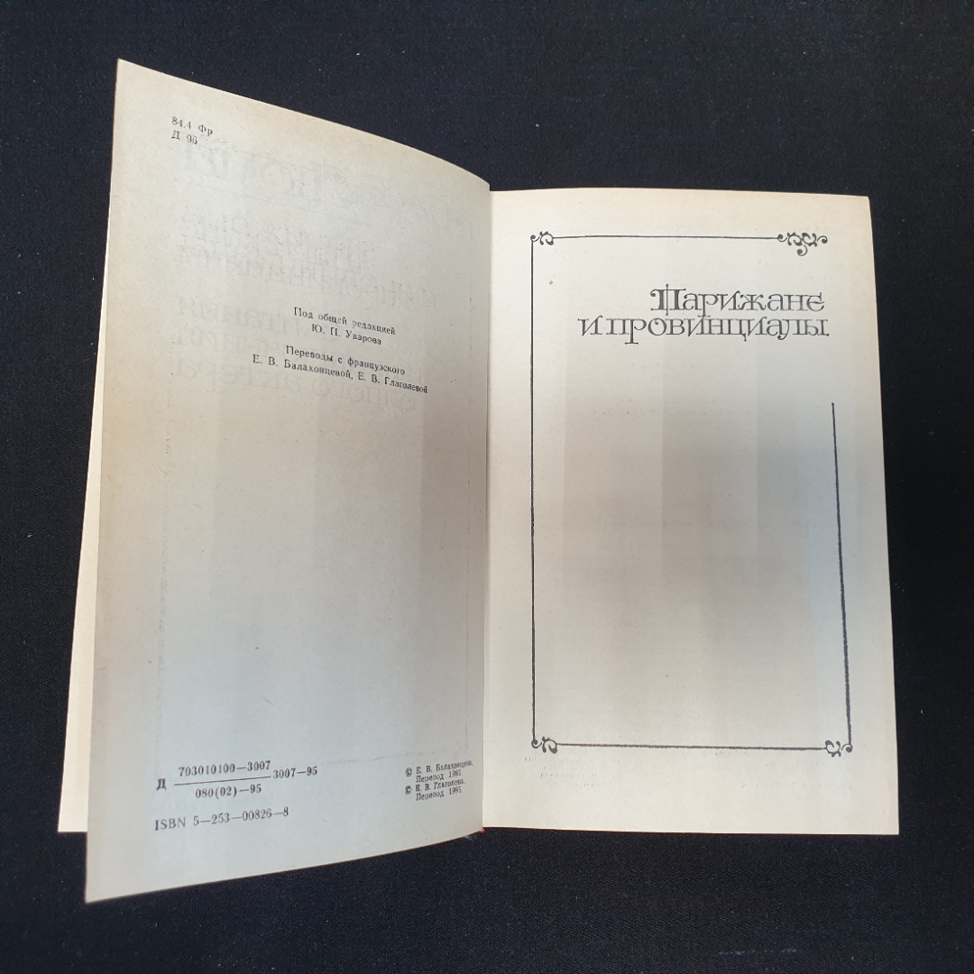 Парижане и провинциалы. Скитания и приключения одного актера. А. Дюма. Изд. Пресса, 1995г. Картинка 2