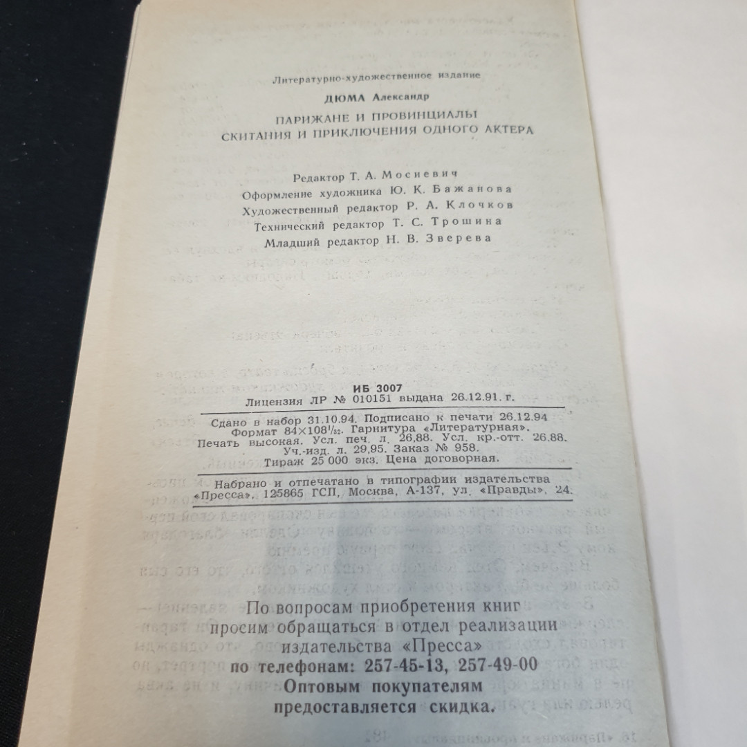 Парижане и провинциалы. Скитания и приключения одного актера. А. Дюма. Изд. Пресса, 1995г. Картинка 7