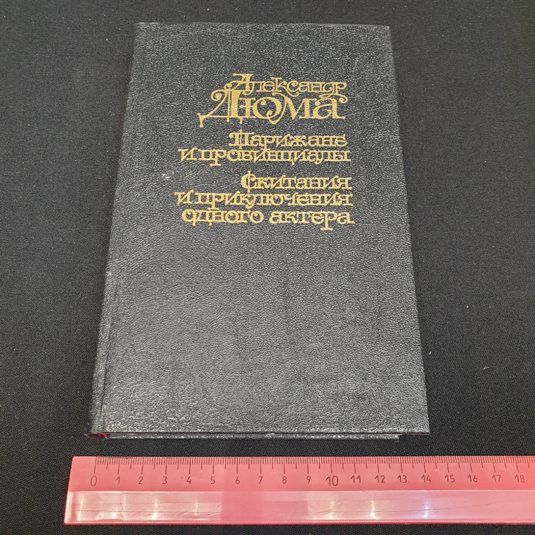 Парижане и провинциалы. Скитания и приключения одного актера. А. Дюма. Изд. Пресса, 1995г. Картинка 10