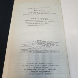 Парижане и провинциалы. Скитания и приключения одного актера. А. Дюма. Изд. Пресса, 1995г. Картинка 7