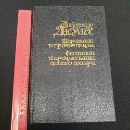 Парижане и провинциалы. Скитания и приключения одного актера. А. Дюма. Изд. Пресса, 1995г. Картинка 11