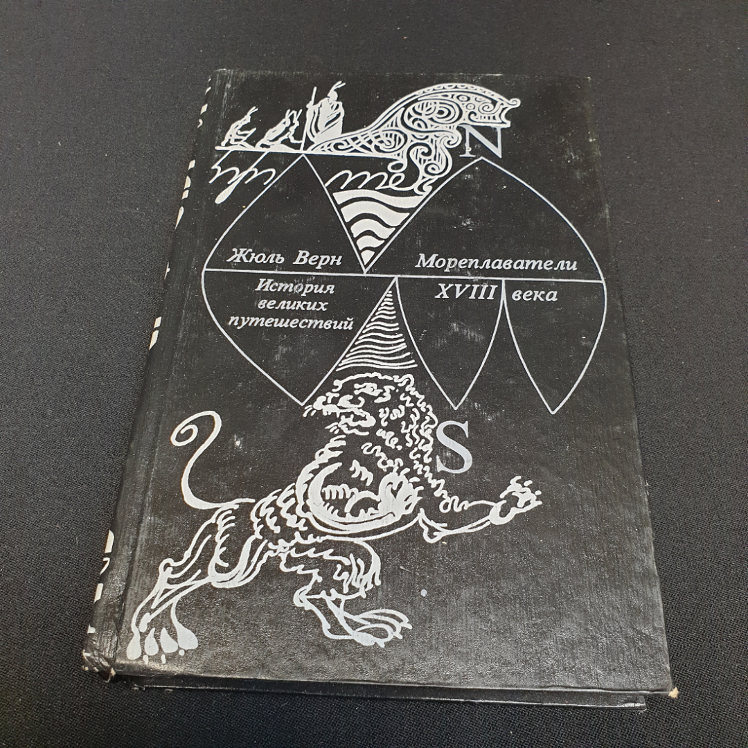 Жюль Верн. История великих путешествий. Книга 2. Мореплаватели 18 века. Изд. Терра, 1993г. Картинка 1