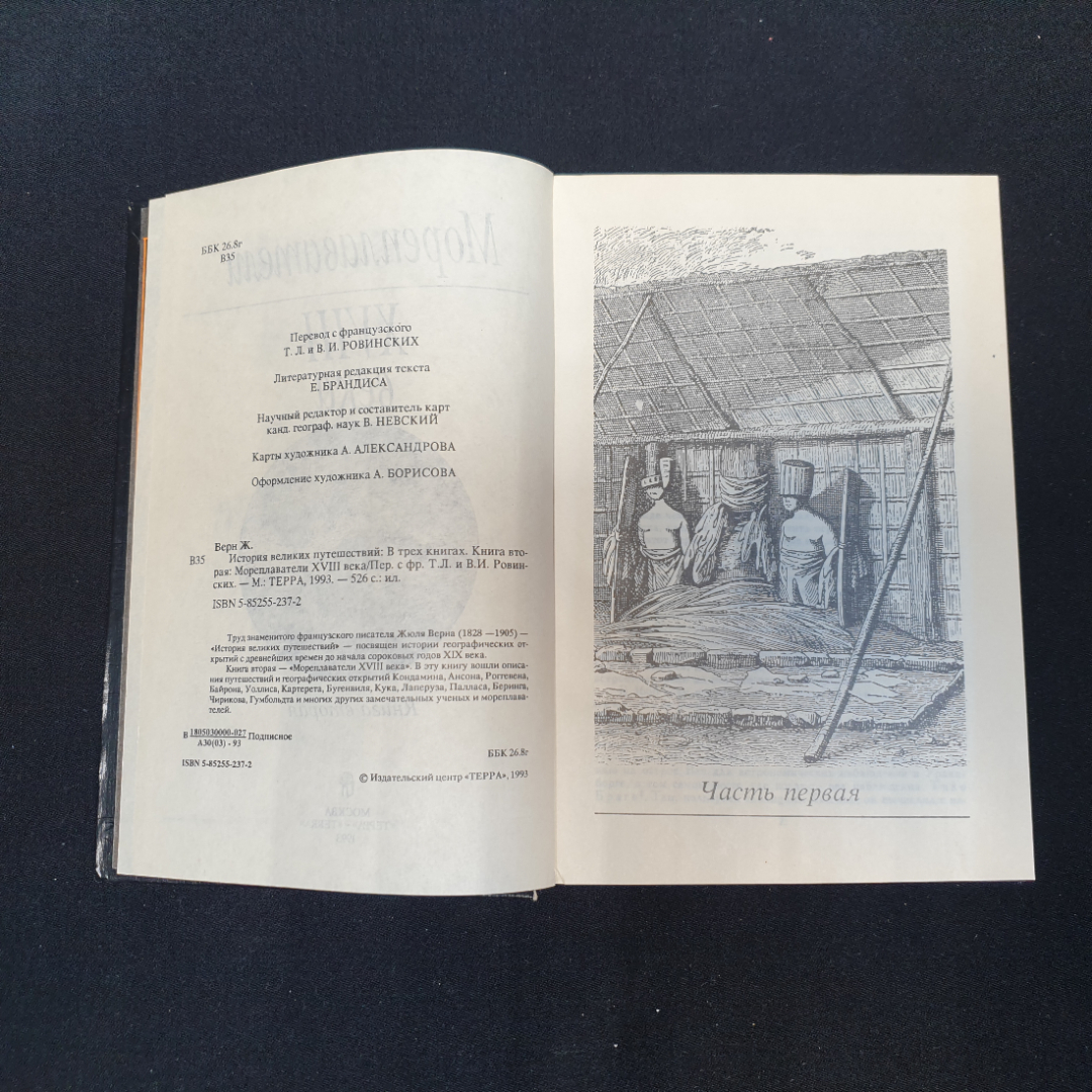 Жюль Верн. История великих путешествий. Книга 2. Мореплаватели 18 века. Изд. Терра, 1993г. Картинка 3