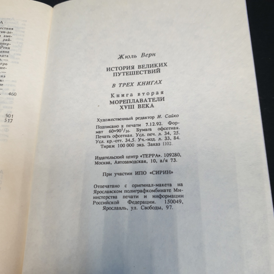 Жюль Верн. История великих путешествий. Книга 2. Мореплаватели 18 века. Изд. Терра, 1993г. Картинка 9