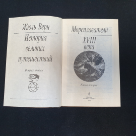 Жюль Верн. История великих путешествий. Книга 2. Мореплаватели 18 века. Изд. Терра, 1993г. Картинка 2