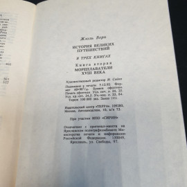 Жюль Верн. История великих путешествий. Книга 2. Мореплаватели 18 века. Изд. Терра, 1993г. Картинка 9