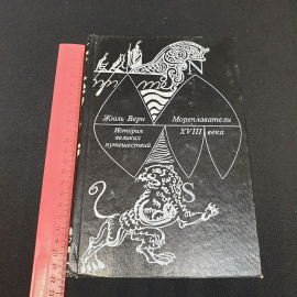Жюль Верн. История великих путешествий. Книга 2. Мореплаватели 18 века. Изд. Терра, 1993г. Картинка 13