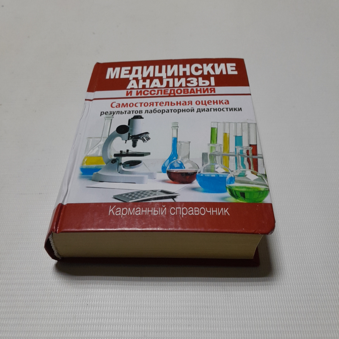 Медицинские анализы и исследования. Карманный справочник. Изд. ОЛМА, 2012г. Картинка 1