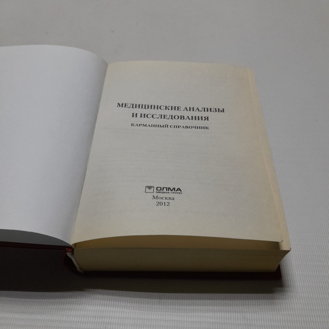 Медицинские анализы и исследования. Карманный справочник. Изд. ОЛМА, 2012г. Картинка 2