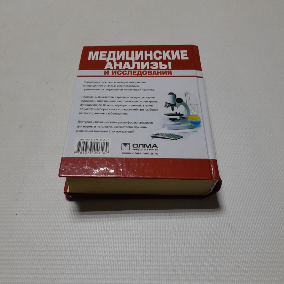 Медицинские анализы и исследования. Карманный справочник. Изд. ОЛМА, 2012г. Картинка 6